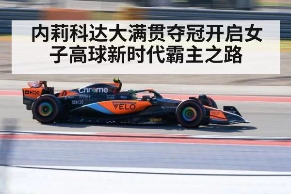 内莉科达大满贯夺冠开启女子高球新时代霸主之路