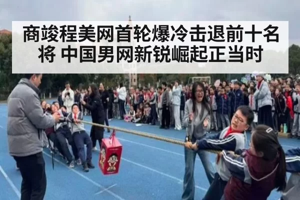 商竣程美网首轮爆冷击退前十名将 中国男网新锐崛起正当时