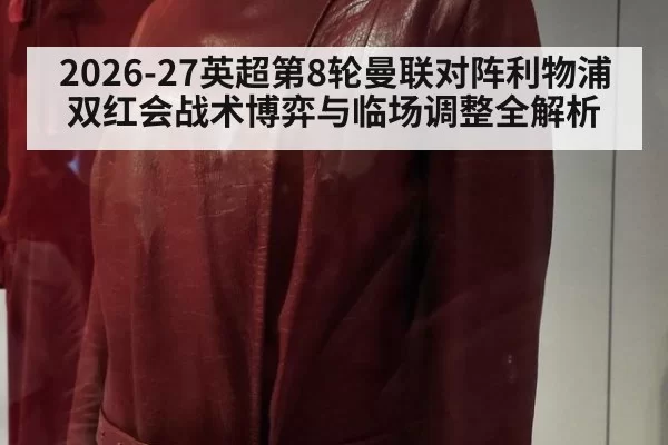 2026-27英超第8轮曼联对阵利物浦双红会战术博弈与临场调整全解析
