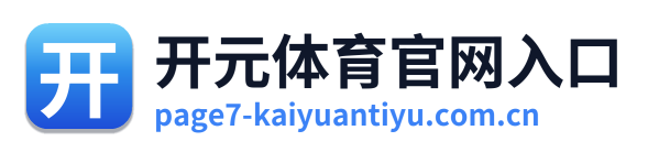 开元体育官网入口